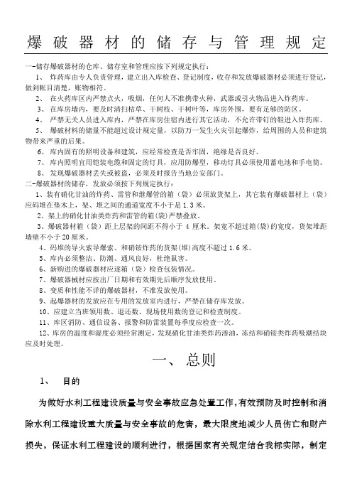 爆破器材的储存与管理规定