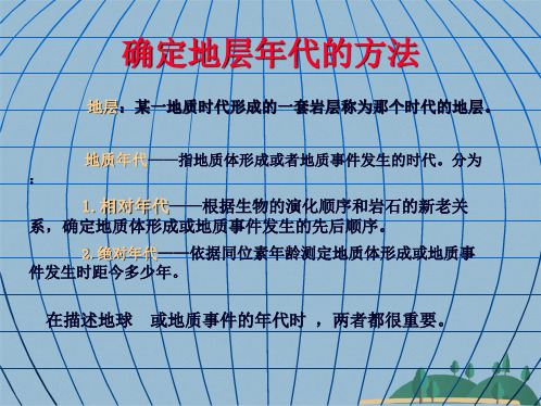  地质代与地层系统(共32张PPT)