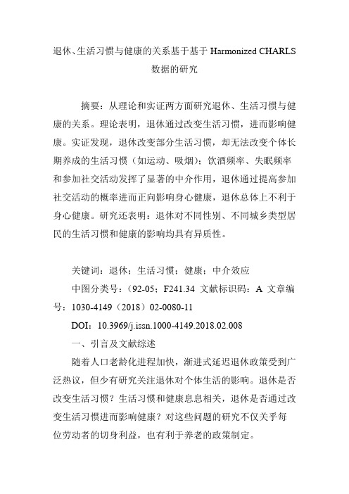 退休、生活习惯与健康的关系基于基于Harmonized CHARLS数据的研究