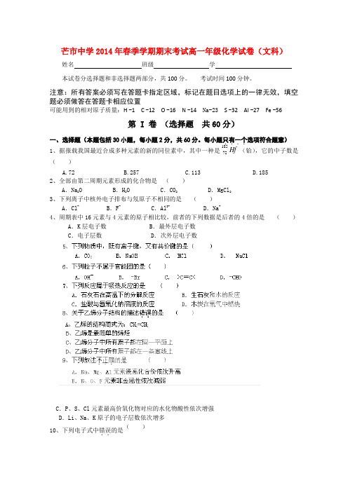 云南省芒市中学13-14学年高一化学下学期期末考试 文 新人教版