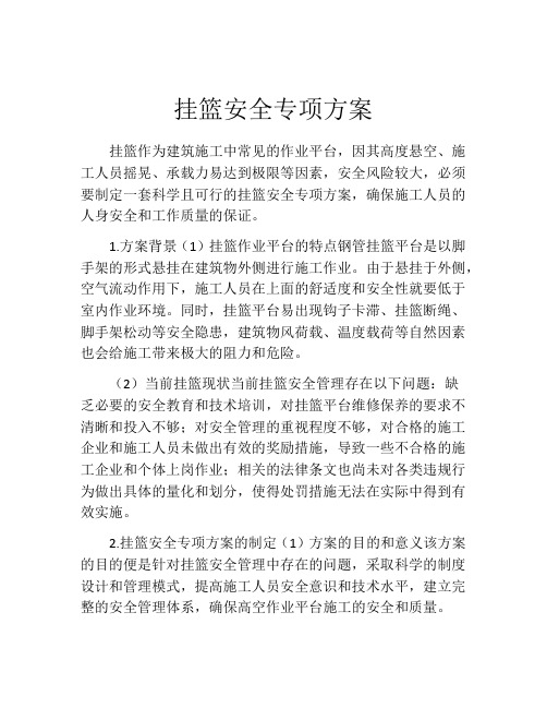 挂篮安全专项方案