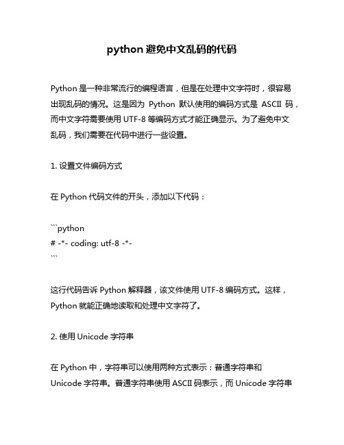 python避免中文乱码的代码