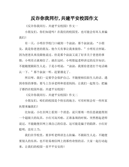 反诈你我同行,共建平安校园作文