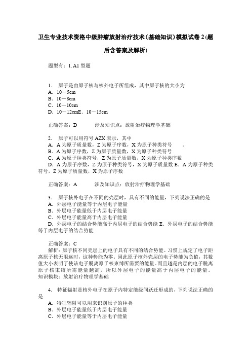 卫生专业技术资格中级肿瘤放射治疗技术(基础知识)模拟试卷2(题