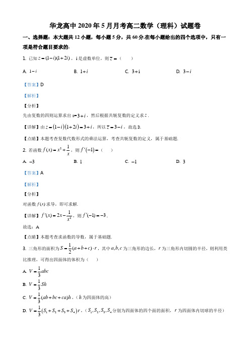 下学期数学5月月考试题(解析版)理科