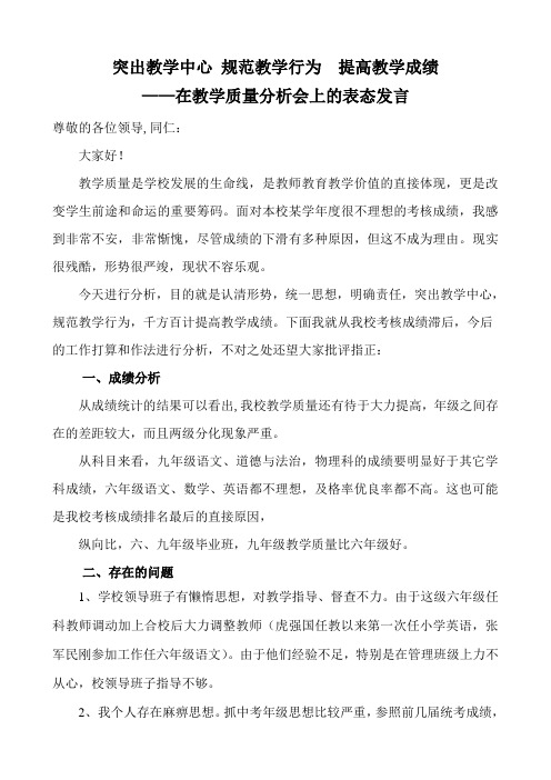 教学质量分析会上的发言稿