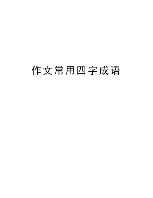 作文常用四字成语教学内容