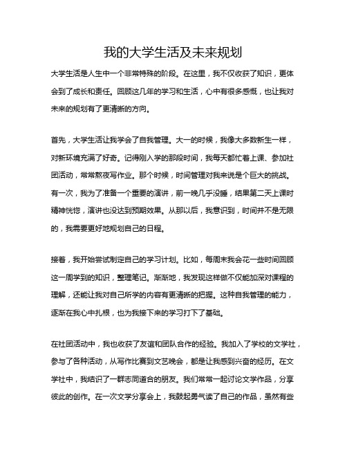 我的大学生活及未来规划