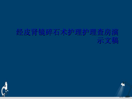 经皮肾镜碎石术护理护理查房演示文稿