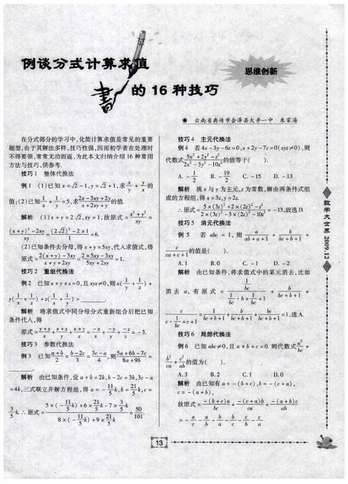 例谈分式计算求值的16种技巧