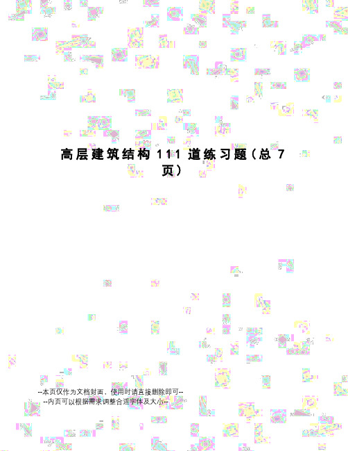 高层建筑结构111道练习题