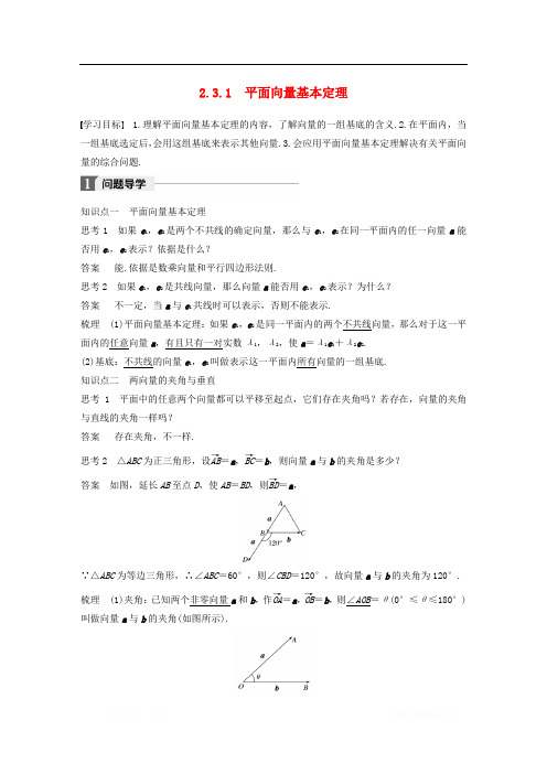 2018版高中数学第二章平面向量2.3.1平面向量基本定理导学案新人教A版必修4_