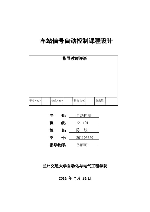 6502车站信号课程设计