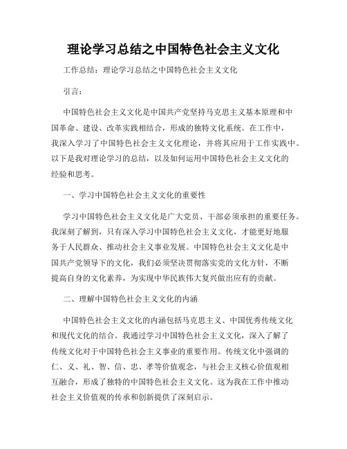 理论学习总结之中国特色社会主义文化