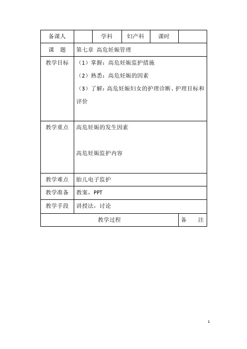 妇产科护理异常妊娠妇女的护理、羊水栓塞、产褥期疾病病人的护理、高危妊娠管理教案