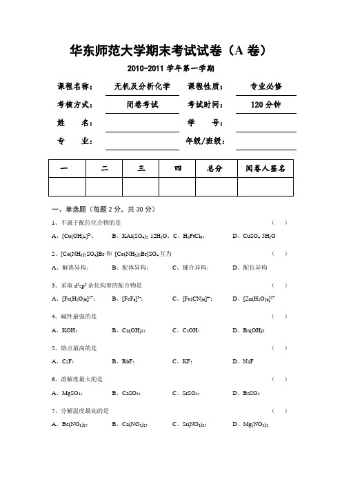 《无机及分析化学》期末考试A卷(10-11)