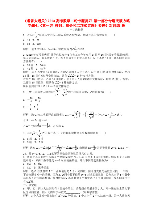 高考数学二轮专题复习 第一部分专题突破方略专题七《第一讲 排列、组合和二项式定理》专题针对训练 理