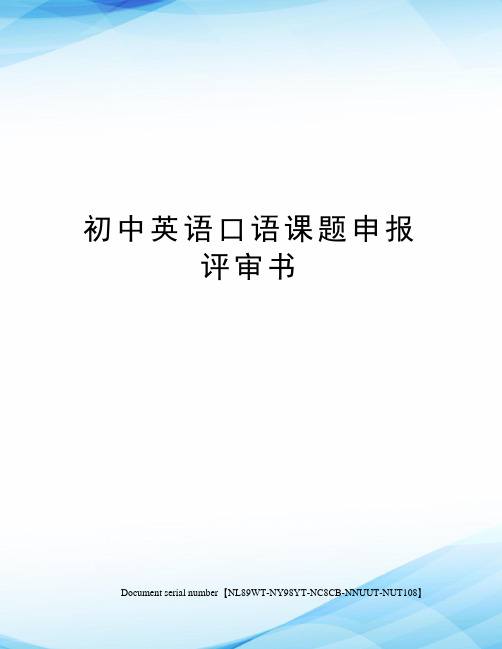 初中英语口语课题申报评审书完整版