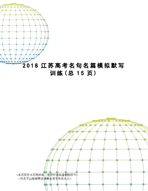 2018江苏高考名句名篇模拟默写训练