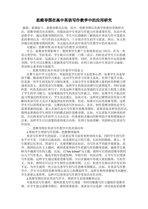 思维导图在高中英语写作教学中的应用研究