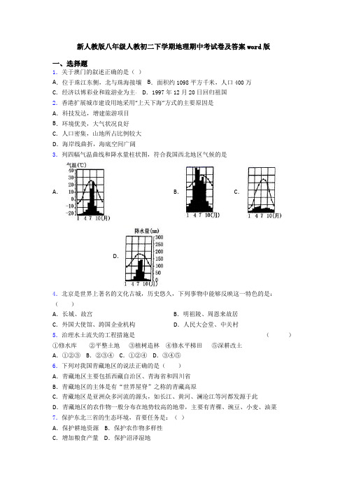 新人教版八年级人教初二下学期地理期中考试卷及答案word版