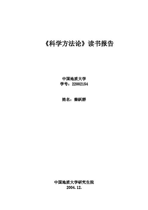 《科学方法论》读书报告