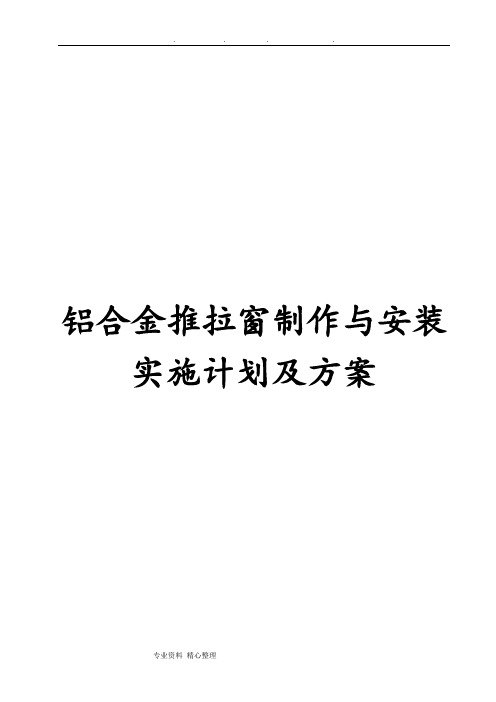 铝合金推拉窗制作与安装实施计划和方案