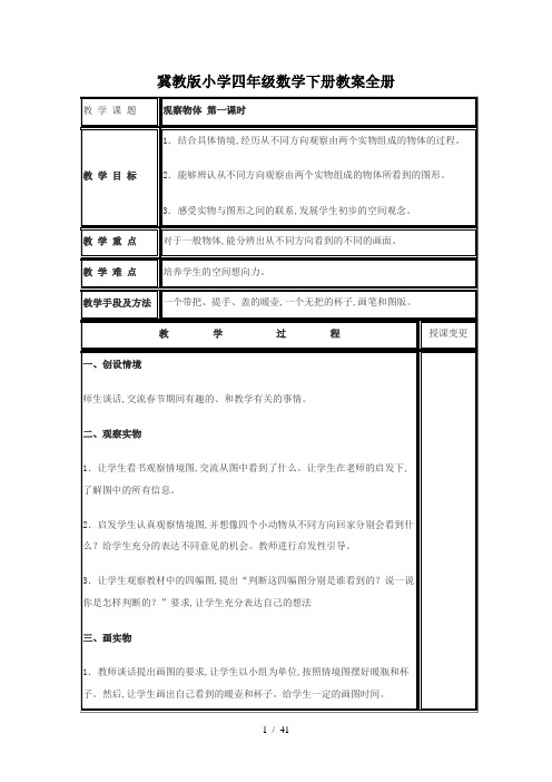 冀教版小学四年级数学下册教案全册