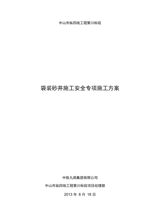 袋装砂井桩机安全施工方案