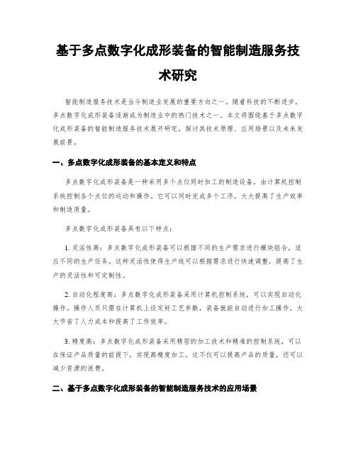 基于多点数字化成形装备的智能制造服务技术研究