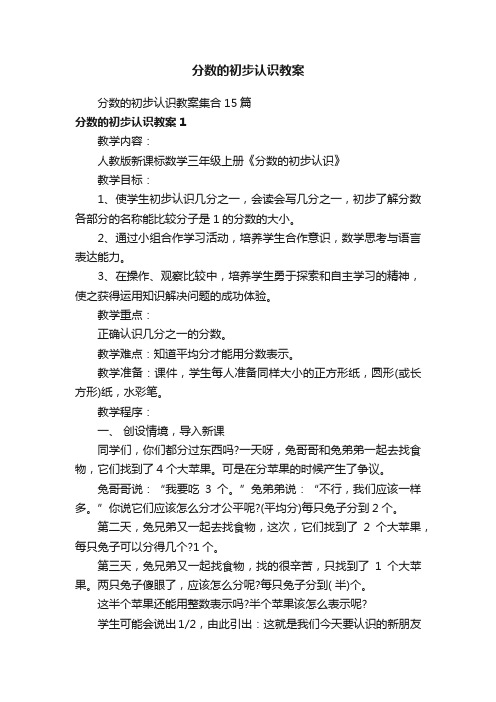 分数的初步认识教案集合15篇