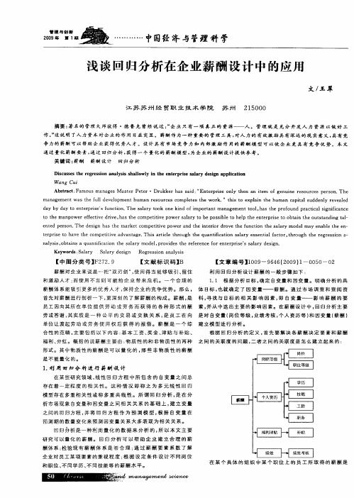 浅谈回归分析在企业薪酬设计中的应用