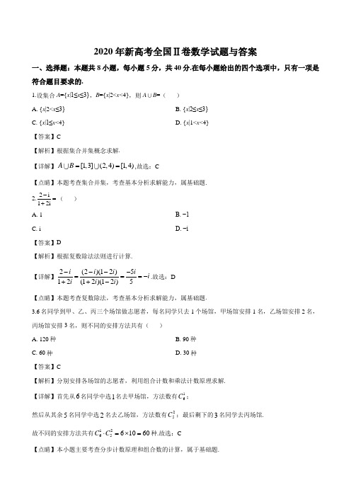 2020年新高考全国Ⅱ卷数学试题与答案