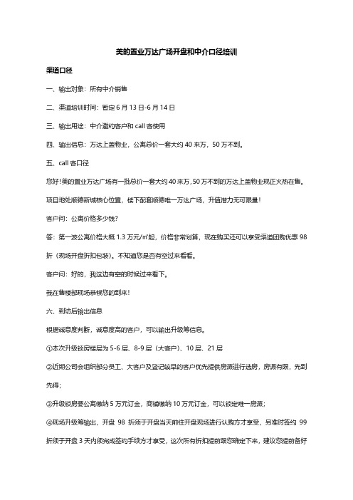 美的置业万达广场开盘前阶段一页纸说明及一页纸口径-房地产-2020