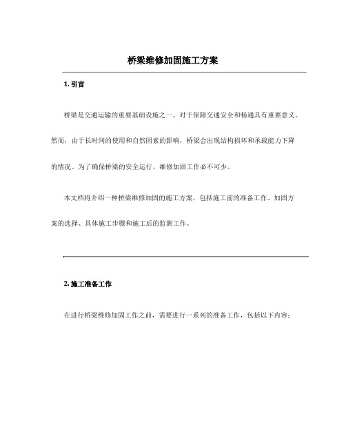 桥梁维修加固施工方案