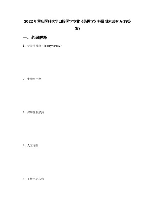 2022年重庆医科大学口腔医学专业《药理学》科目期末试卷A(有答案)