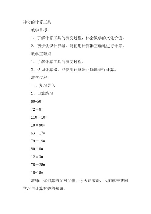 四年级上北师大《神奇的计算工具》门学娟教案新优质课比赛公开课获奖教学设计65