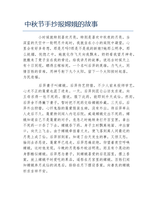 中秋节手抄报嫦娥的故事文字稿