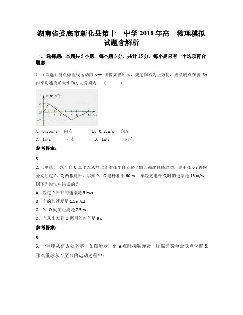 湖南省娄底市新化县第十一中学2018年高一物理模拟试题含解析