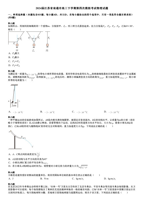 2024届江苏省南通市高三下学期第四次模拟考试物理试题