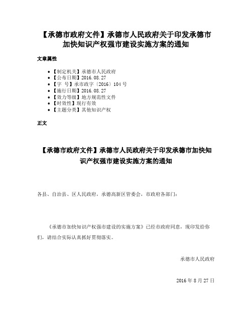 【承德市政府文件】承德市人民政府关于印发承德市加快知识产权强市建设实施方案的通知