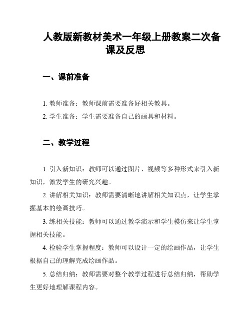 人教版新教材美术一年级上册教案二次备课及反思