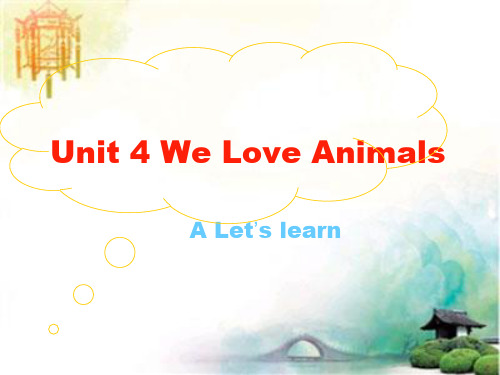 人教PEP版英语三上《unit4 we love animals》A Let’s learn PPT课件 公开课一等奖课件