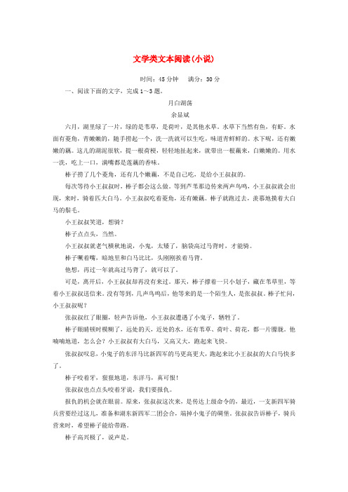 2020版高考语文复习周末难点加餐练第三周文学类文本阅读(小说)(1)(含解析)