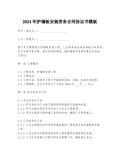 2024年护墙板安装劳务合同协议书模板