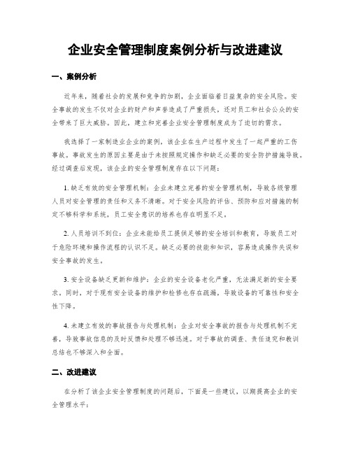 企业安全管理制度案例分析与改进建议