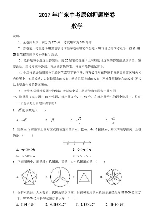 2017年广东中考数学原创押题密卷