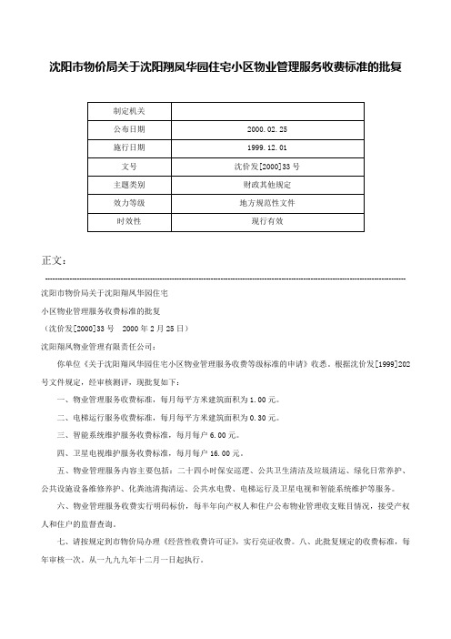 沈阳市物价局关于沈阳翔凤华园住宅小区物业管理服务收费标准的批复-沈价发[2000]33号