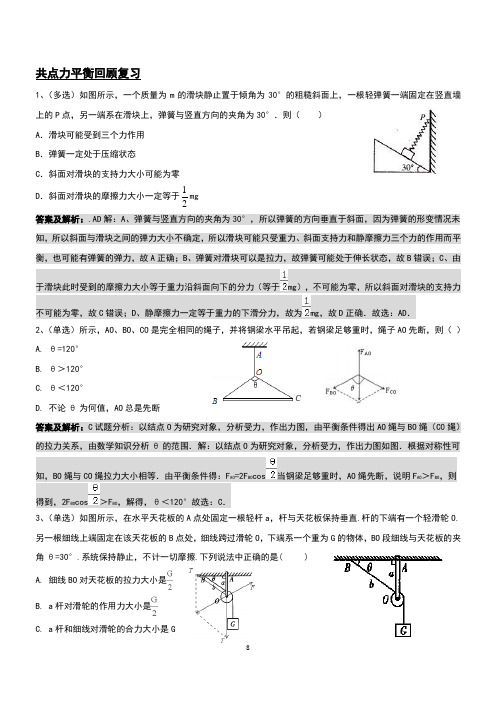 高考物理共点力平衡+动态平衡