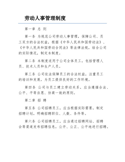 劳动人事管理制度